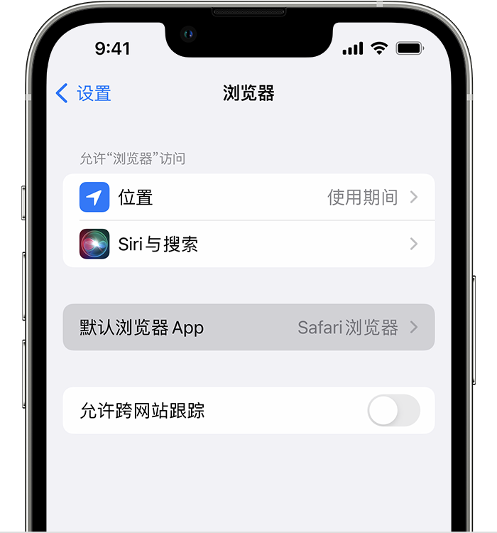 沙湾苹果维修服务分享如何在iPhone上设置默认浏览器 