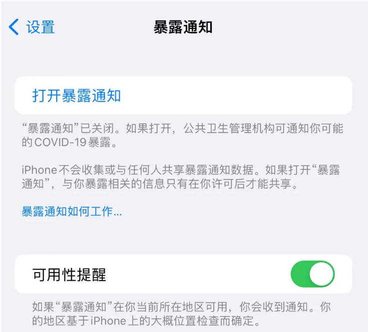 沙湾苹果指定维修服务分享iPhone关闭暴露通知操作方法 