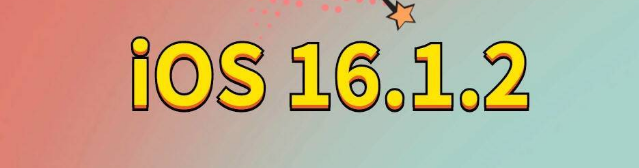 沙湾苹果手机维修分享iOS 16.1.2正式版更新内容及升级方法 