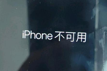 沙湾苹果服务网点分享锁屏界面显示“iPhone 不可用”如何解决 