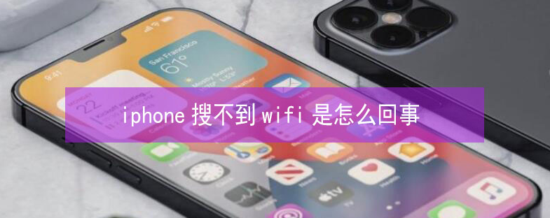 沙湾苹果13维修分享iPhone13搜索不到wifi怎么办 